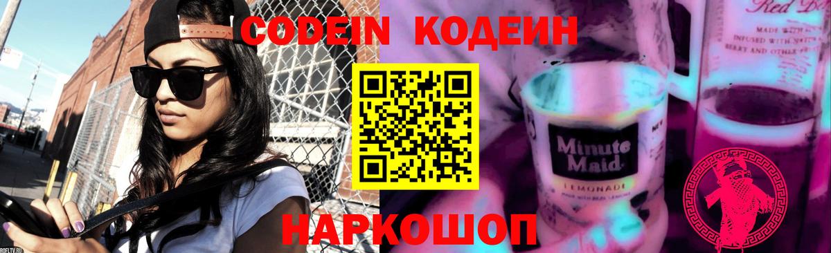 Codein напиток Lean (лин)  Codein Purple Drank  Вольск  Вход с VPN 